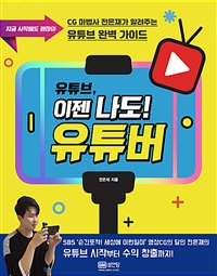 유튜브, 이젠 나도! 유튜버 - 지금 시작해도 괜찮아 (커버이미지)