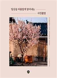 일상을 아름답게 담아내는 사진촬영 - 디지털카메라로 찍고, 라이트룸으로 보정하다 (커버이미지)