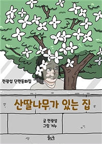 산딸나무가 있는 집 - 전광섭 단편 동화집 (커버이미지)