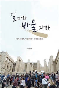 길 따라 바울 따라 - 터키, 그리스, 이탈리아 3국 성지순례 일지 (커버이미지)