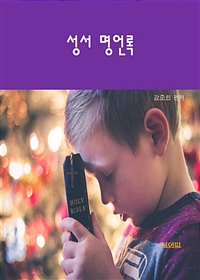 성서명언록 (커버이미지)