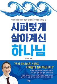 시퍼렇게 살아계신 하나님 - 처지와 상황을 이기고 열정과 담대함으로 하나님을 증거하는 삶 (커버이미지)