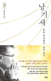 날기새 - 힘든 세상에서 천국 살기 (커버이미지)