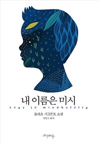 내 이름은 미시 (커버이미지)