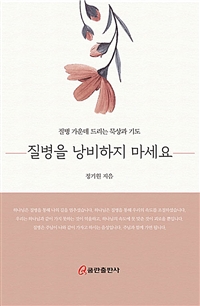 질병을 낭비하지 마세요 - 질병 가운데 드리는 묵상과 기도 (커버이미지)