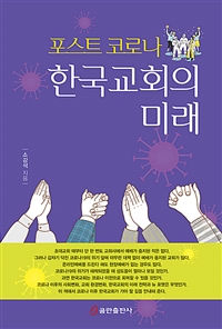 포스트 코로나 한국교회의 미래 (커버이미지)