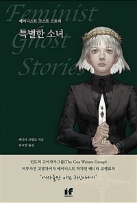 특별한 소녀 - 페미니스트 고스트 스토리 (커버이미지)
