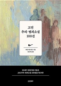 고전 추리·범죄소설 100선 (커버이미지)