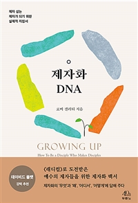 제자화 DNA - 제자 삼는 제자가 되기 위한 실제적 지침서 (커버이미지)