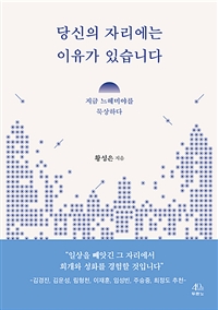 당신의 자리에는 이유가 있습니다 - 지금 느헤미야를 묵상하다 (커버이미지)