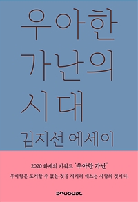 우아한 가난의 시대 - 2020 문학나눔 선정도서 (커버이미지)