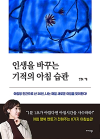 인생을 바꾸는 기적의 아침 습관 (커버이미지)