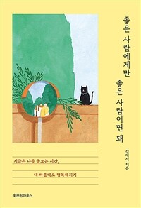 좋은 사람에게만 좋은 사람이면 돼 (커버이미지)