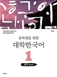유학생을 위한 대학한국어 1 : 읽기.쓰기 - 개정판 (커버이미지)