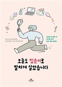 오늘도 집순이로 알차게 살았습니다 - 침대와 한 몸이 된 당신을 위한 일상 회복 에세이 (커버이미지)