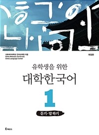 유학생을 위한 대학한국어 1 : 듣기.말하기 - 개정판 (커버이미지)