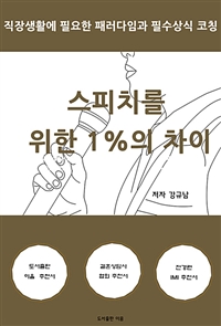 스피치를 위한 1%의 차이 - 직장생활에 필요한 패러다임과 필수상식 코칭 (커버이미지)