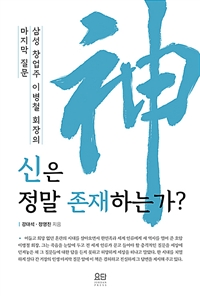 신은 정말 존재하는가 - 삼성 창업주 이병철 회장의 마지막 질문 (커버이미지)