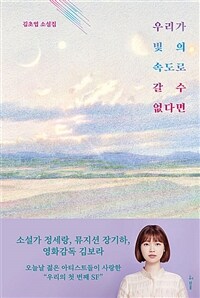 우리가 빛의 속도로 갈 수 없다면 - 2019 제43회 오늘의 작가상 수상작 (커버이미지)