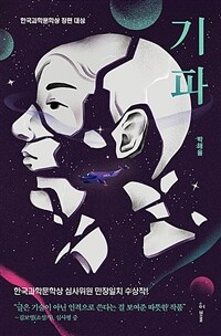 기파 - 2018년 제3회 한국과학문학상 장편 대상 (커버이미지)