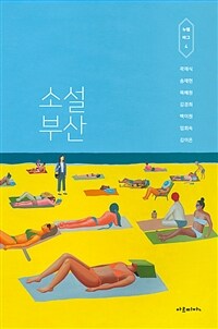 소설 부산 (커버이미지)