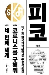 제1회 한국과학문학상 수상작품집 - 피코, 코로니스를 구해줘, 네 번째 세계, 고요한 시대, 삼사라 (커버이미지)