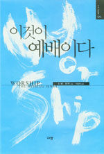 이것이 예배이다 (커버이미지)