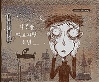 악몽을 먹고 자란 소년 - 고문영 동화 (커버이미지)