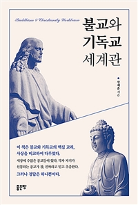 불교와 기독교 세계관 (커버이미지)