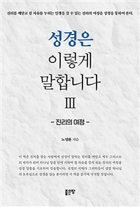 성경은 이렇게 말합니다 3 - 진리의 여정 (커버이미지)