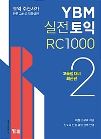 YBM실전토익 RC 1000 2 (고득점 대비 최신판) - 토익 주관사가 만든 고난도 적중실전 10회분, 교재 + 해설집 + 무료 동영상강의 (커버이미지)