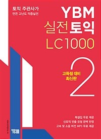 YBM실전토익 LC 1000 2 (고득점 대비 최신판) - 토익 주관사가 만든 고난도 적중실전 10회분, 교재 + 해설집 + 무료 MP3&동영상강의 (커버이미지)