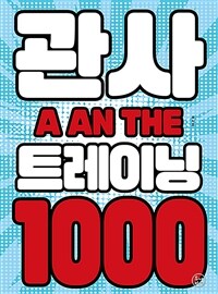 관사 트레이닝 1000 (커버이미지)