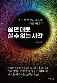 살던 대로 살 수 없는 시간 - 포스트 코로나 시대의 미라클 에너지 (커버이미지)