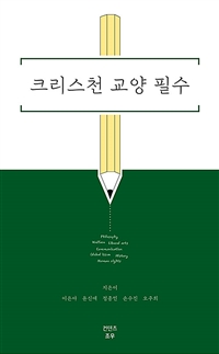 크리스천 교양 필수 - 기독교적 인문학 클래스 (커버이미지)