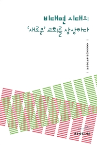 비대면 시대의 ‘새로운’ 교회를 상상하다 (커버이미지)