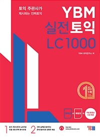 YBM실전토익 LC 1000 - 토익 주관사가 제시하는 실전문제 10회분 / 문제집 + 해설집 + MP3 파일 + 무료 동영상 (커버이미지)