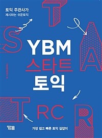 YBM스타트 토익 RC (교재 + 해설집) - 토익주관사가 제시하는 쉬운 토익 (커버이미지)