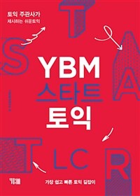 YBM스타트 토익 LC (교재 + 해설집 + 무료MP3) - 토익주관사가 제시하는 쉬운 토익 (커버이미지)