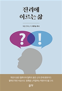 진리에 이르는 삶 (커버이미지)