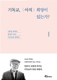 기독교, 아직 희망이 있는가? - 100년 후에도 희망이 되는 기독교를 위하여 (커버이미지)