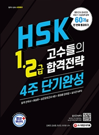 HSK 1·2급 고수들의 합격전략 4주 단기완성 - 기본서&해설편, 실전모의고사 4회, 휴대용 단어장, mp3 무료 다운로드, 유튜브 연동 QR코드 (커버이미지)