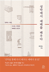 성막에서 예배를 배우다 - 언택트 시대, 우리는 어떻게 예배할 것인가 (커버이미지)