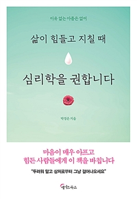 삶이 힘들고 지칠 때 심리학을 권합니다 (커버이미지)