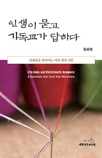 인생이 묻고 기독교가 답하다 - 세계관을 엮어가는 여섯 개의 질문 (커버이미지)