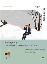 사랑이 필요해서 그래 - 김복유 묵상 에세이 (커버이미지)