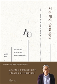 시작에서 답을 찾다 - 모든 시작점은 '나'가 아니라 '하나님'이어야 한다 (커버이미지)