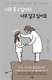 너무 죽고 싶어서 너무 살고 싶어요 - 깊은 고난의 터널을 지나고 있는 당신에게 (커버이미지)