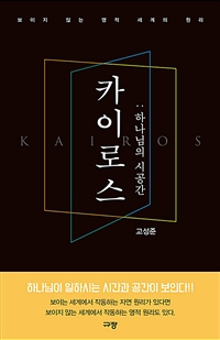 카이로스 : 하나님의 시공간 - 보이지 않는 영적 세계의 원리 (커버이미지)