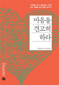 마음을 견고히 하라 - 두려움과 위기, 불확실한 시대에 믿는 자들을 위한 영혼의 메시지 (커버이미지)